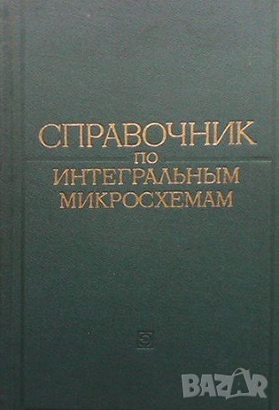 Справочник по интегральным микросхемам, снимка 1