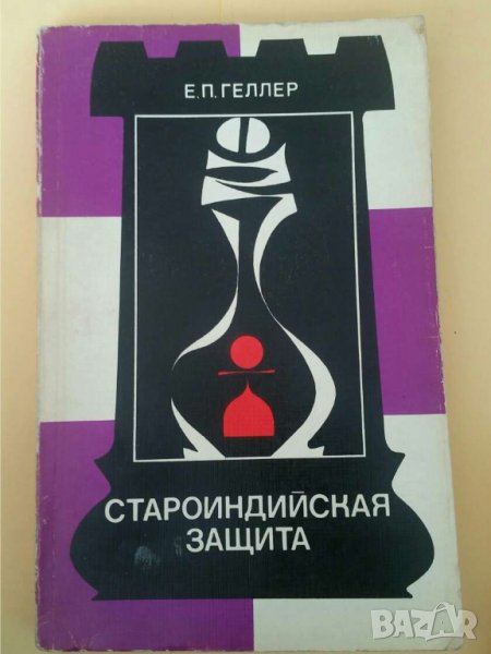Новоиндийская защита   Автор; Е. П. Геллер, снимка 1