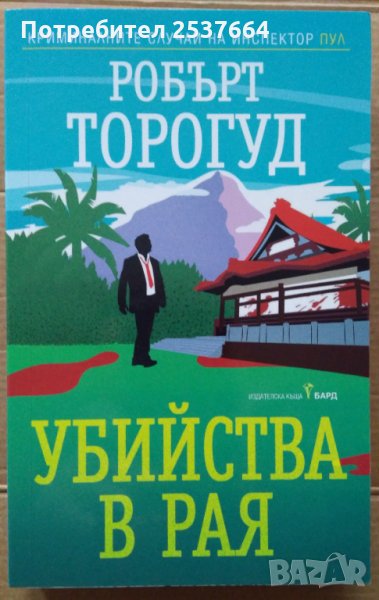 Убийства в Рая  Робърт Торогуд, снимка 1