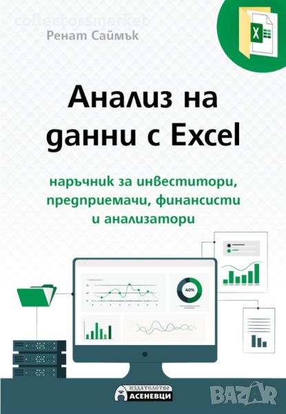 Анализ на данни с Excel, снимка 1