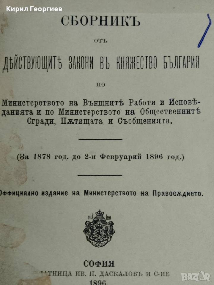 Сборникът от действащите закони във Княжество България, снимка 1