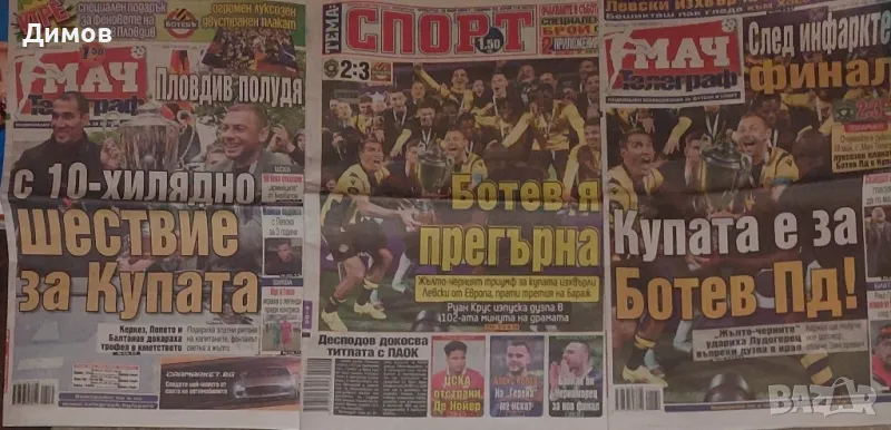 Ботев Пловдив (вестници за купата на България), снимка 1