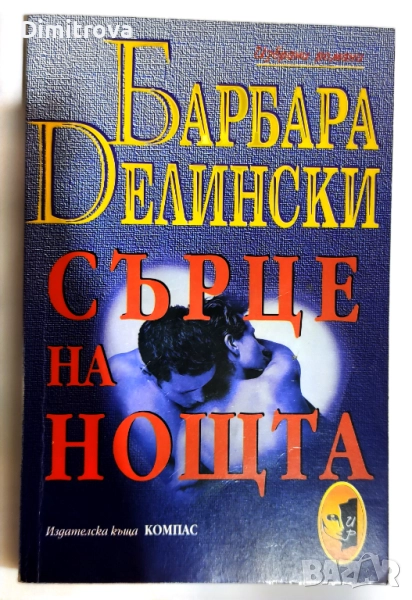Сърце на нощта - Барбара Делински, снимка 1
