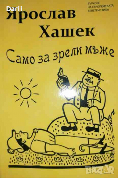 Само за зрели мъже-Ярослав Хашек, снимка 1