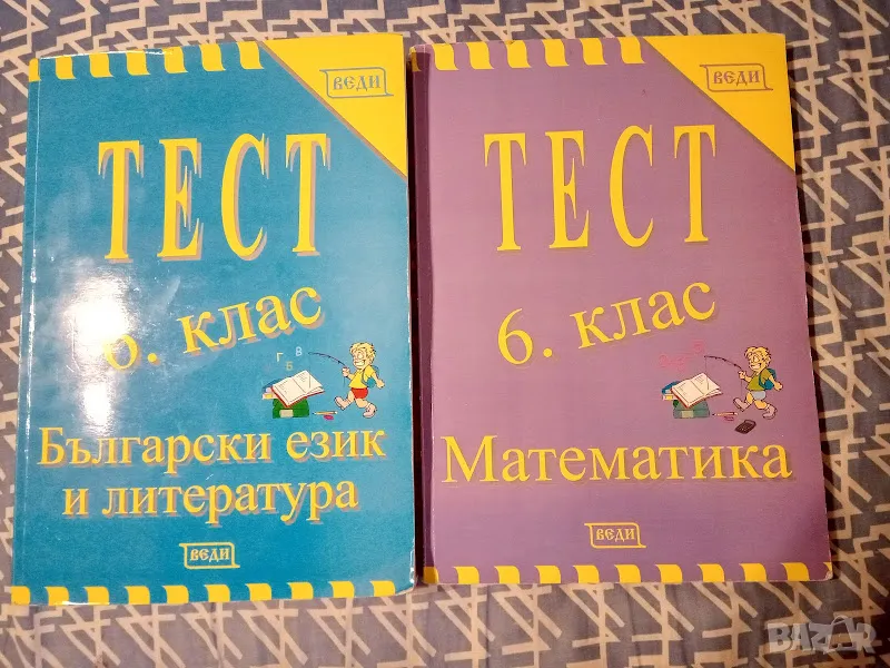 Тренировъчни тестове по БЕЛ и Математика за 6 клас, снимка 1