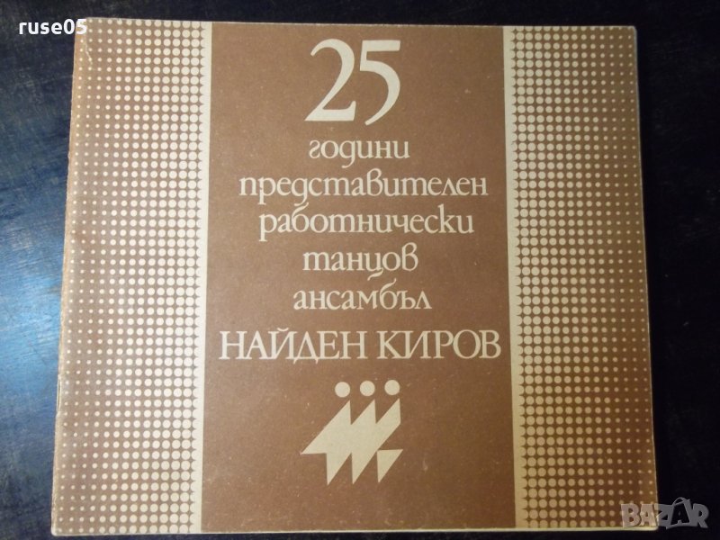 Книга "25 г. Представ.работн.танцов ансамбъл Н.Киров"-36стр., снимка 1