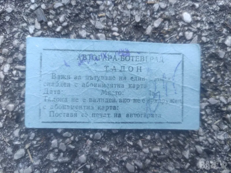 Талон Автогара Ботевград, снимка 1