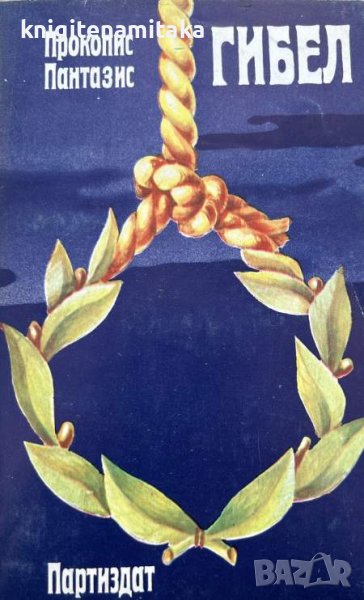 Гибел - Прокопис Пантазис, снимка 1