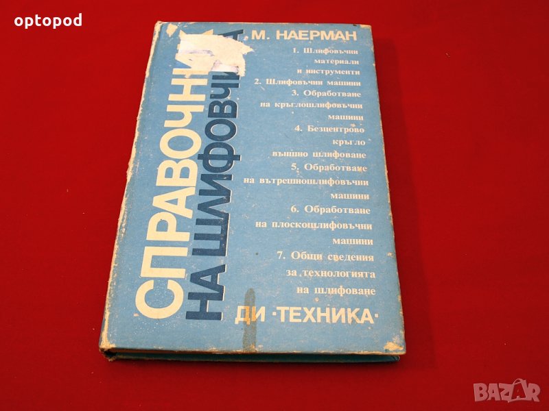 Справочник на шлифовчика. Техника-1989г., снимка 1