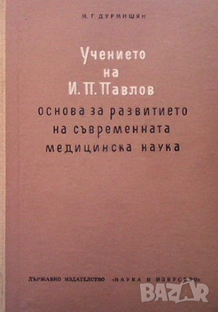 Учението на И. П. Павлов М. Г. Дурмишян, снимка 1