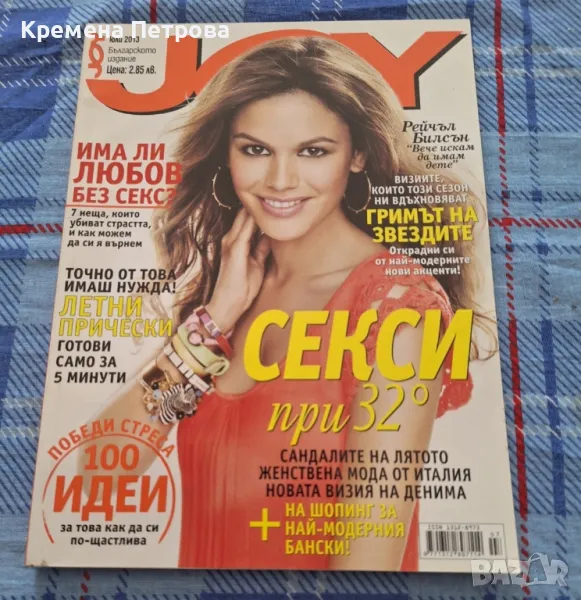 Списание Joy/юли/2013, снимка 1