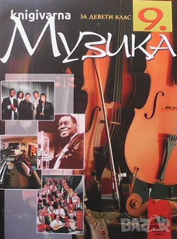 Музика за 9. клас, снимка 1