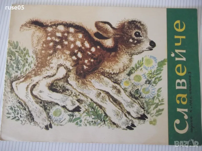 Списание "Славейче - книжка 3 - 1966 г." - 16 стр., снимка 1