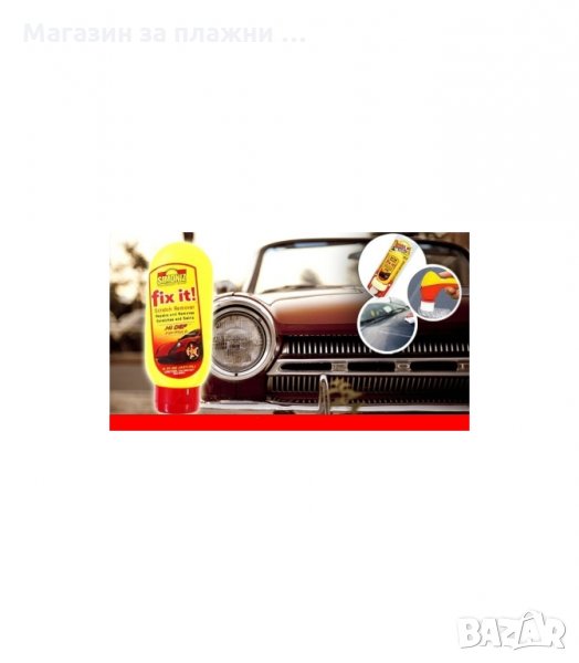 КОМПЛЕКТ ЗА ПРЕМАХВАНЕ НА ДРАСКОТИНИ FIX IT SCRATCH REMOVER, АКСЕСОАР - код 0679, снимка 1