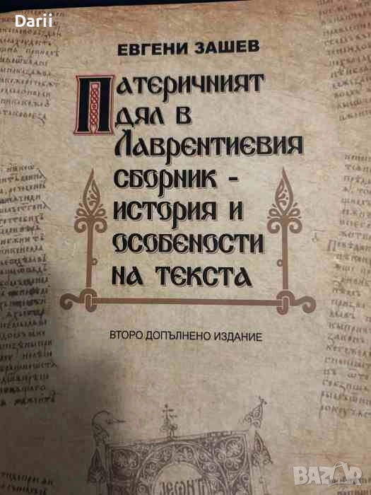 Патеричният дял в Лаврентиевия сборник - история и особености на текста, снимка 1