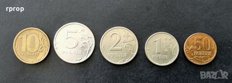 Монети . Русия. Руски рубли. 5 бр.   50 копейки, 1, 2, 5 и 10 рубли., снимка 1