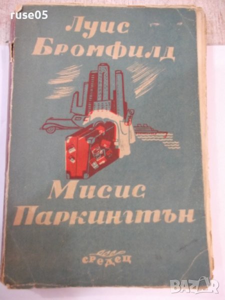 Книга "Мисис Паркингтън - Луис Бромфилд" - 398 стр., снимка 1