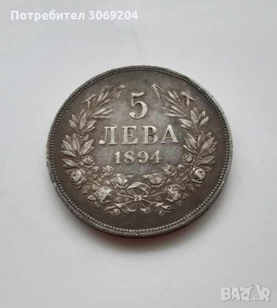 Купувам 5 лева 1884, 1885, 1892 и 1894 година, снимка 1