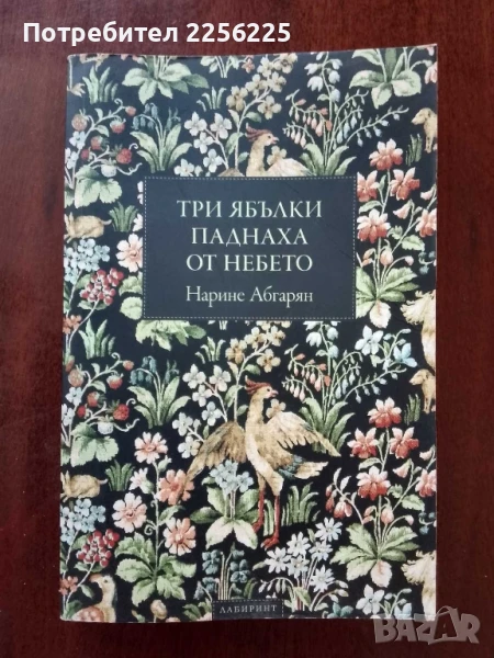 Три ябълки паднаха от небето, снимка 1