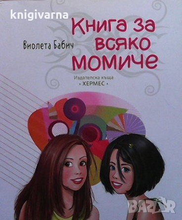 Книга за всяко момиче Виолета Бабич, снимка 1