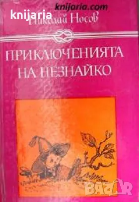 Избрани книги за деца и юноши: Приключенията на Незнайко. Незнайко в Слънчевия град, снимка 1