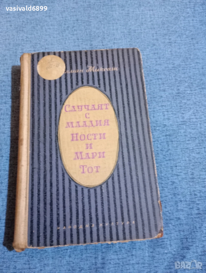 Калман Миксат - Случаят с младия Ности и Мари Тот , снимка 1