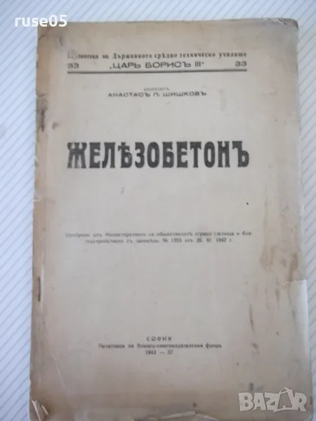 Книга "Жѣлезобетонъ - Атанасъ П. Шишковъ" - 120 стр., снимка 1