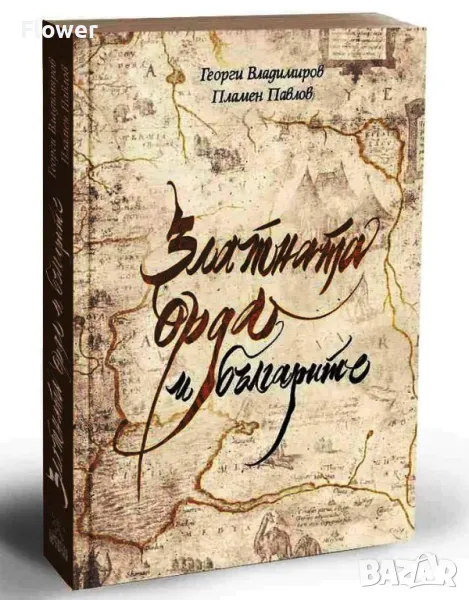 "Златната орда и българите", Г. Владимиров и Пл. Павлов, снимка 1