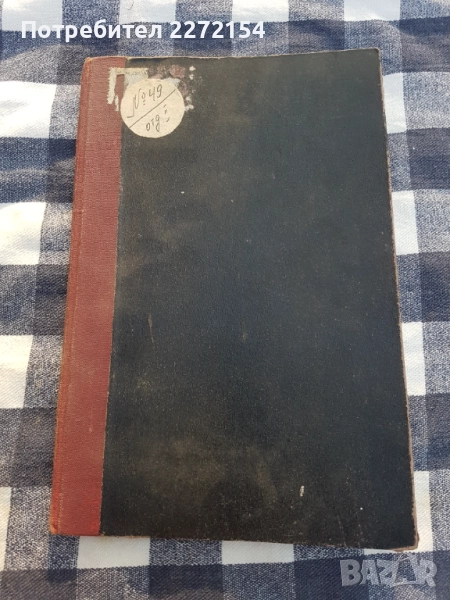 Книга 1918г Стефанъ Караджа , снимка 1
