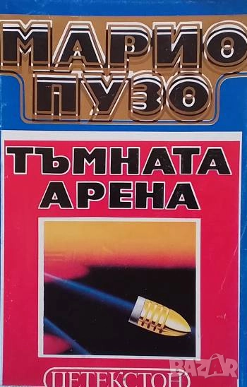 Тъмната арена Марио Пузо, снимка 1