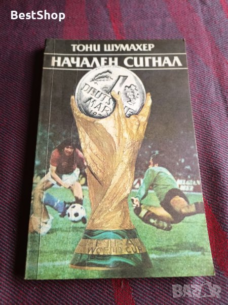 Начален сигнал - Тони Шумахер, снимка 1