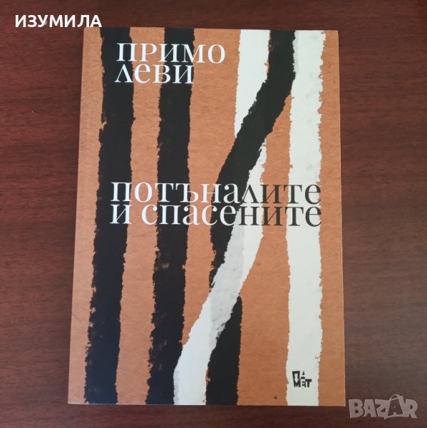 "Потъналите и спасените" - Примо Леви, снимка 1