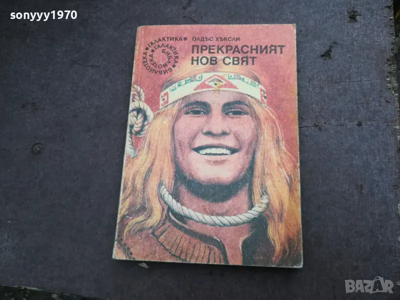 ПРЕКРАСНИЯТ НОВ СВЯТ 2912241857, снимка 1