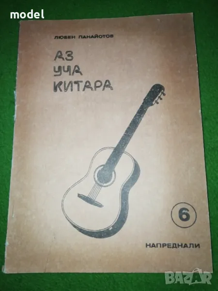Аз уча китара - Любен Панайотов - Свитък 6 Напреднали, снимка 1