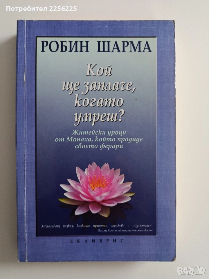 Кой ще заплаче, когато умреш, снимка 1