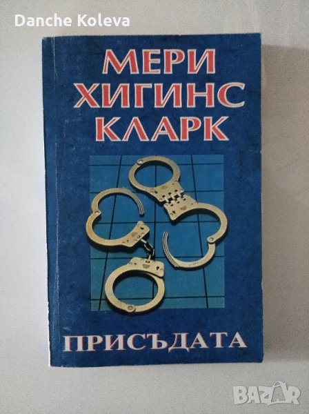 Присъдата, снимка 1