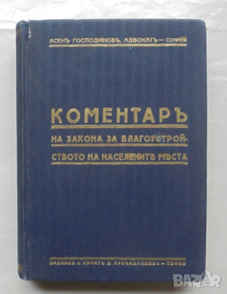 Стара книга Коментаръ на закона за благоустройството на населените места - Асен Господинов 1941 г., снимка 1