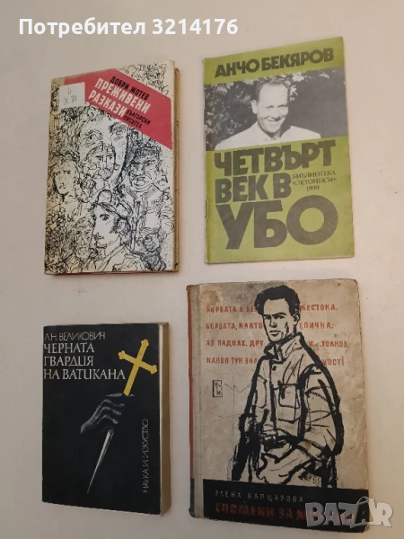 Спомени за моя син - Елена Вапцарова ПОДАРЯВА СЕ , снимка 1