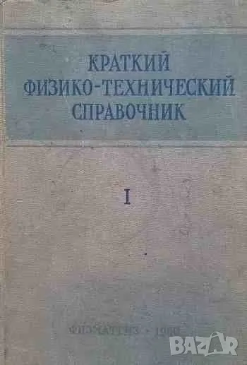Краткий физико-технический справочник. Том 1-2, снимка 1