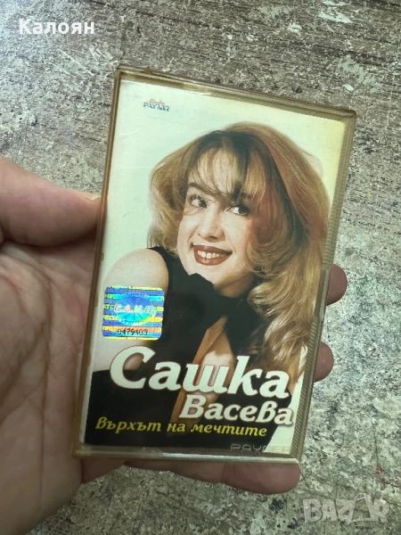 Аудио касетка Сашка Васева - Върхът на мечтите , оригинална , снимка 1