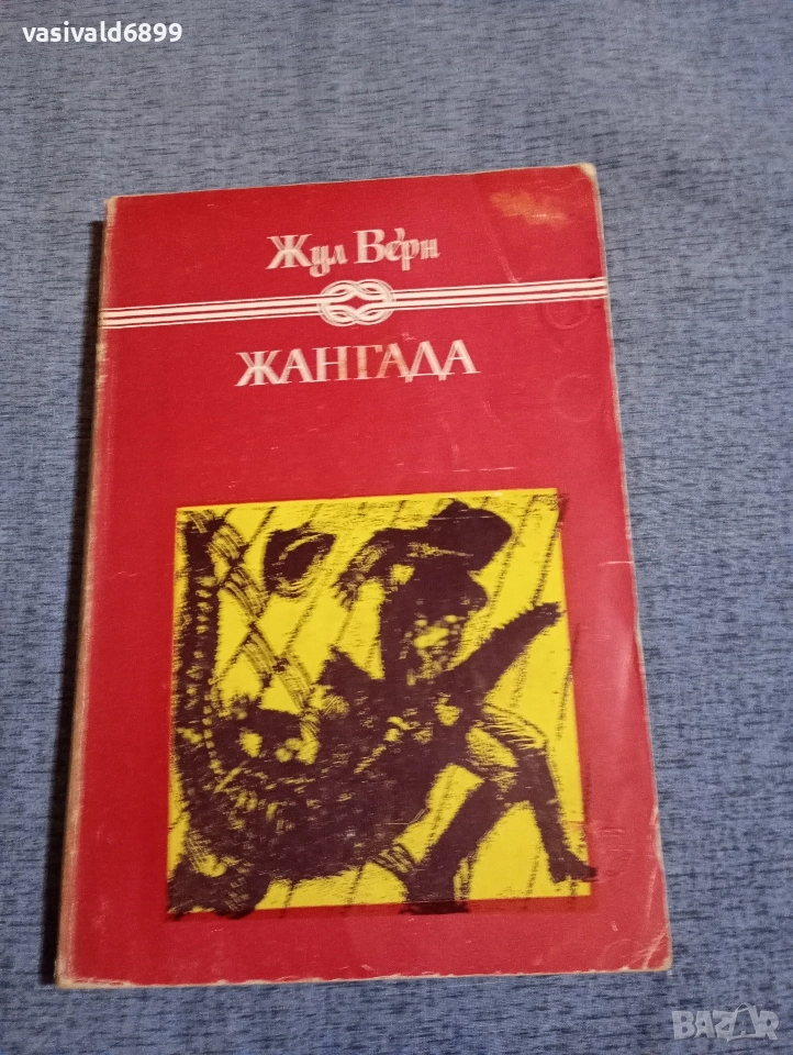 Жул Верн - Жангада , снимка 1