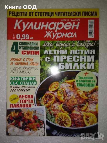 Кулинарен журнал. Бр. 12 / 2020, снимка 1