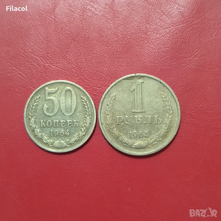 50 копейки и 1 рубла 1964 година СССР, снимка 1