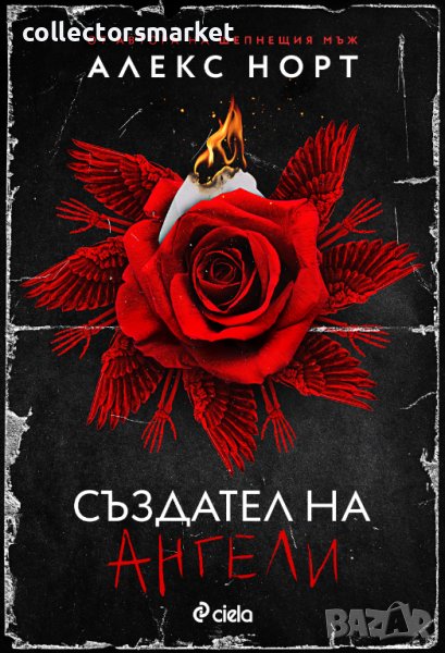 Създател на ангели + книга ПОДАРЪК, снимка 1