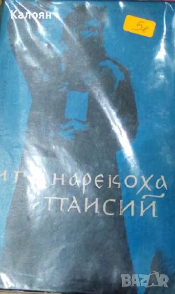 Надежда Драгова - И го нарекоха Паисий (1963), снимка 1