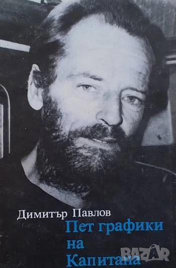 Пет графики на Капитана Димитър Павлов, снимка 1