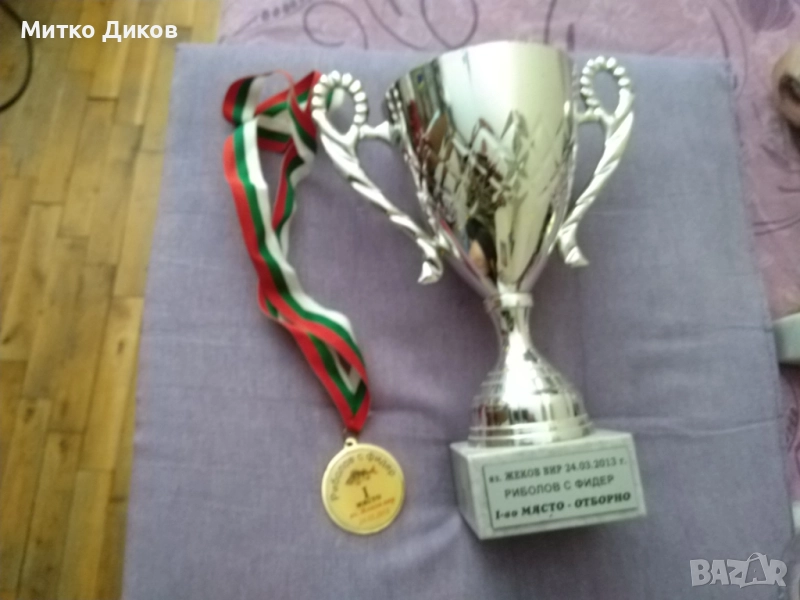 Купа 2013 г. първо място риболов с фидер Язовир Жеков Вир Н-215мм и фи 96мм с медал , снимка 1