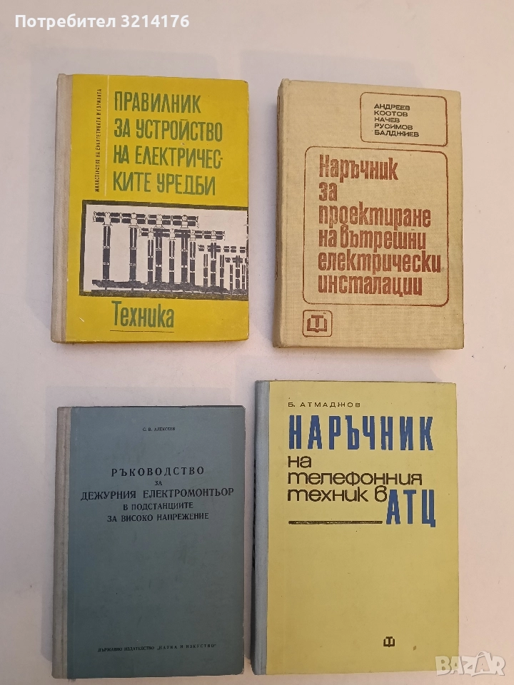 Ръководство за дежурния електромонтьор в подстанциите за високо напрежение - С. В. Алексеев, снимка 1