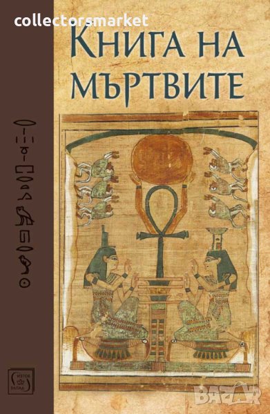 Книга на мъртвите, снимка 1