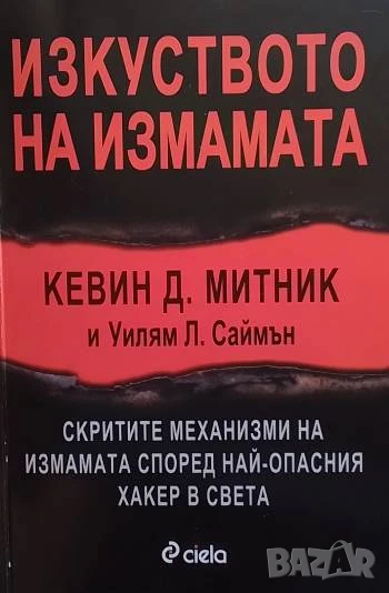 Изкуството на измамата, снимка 1